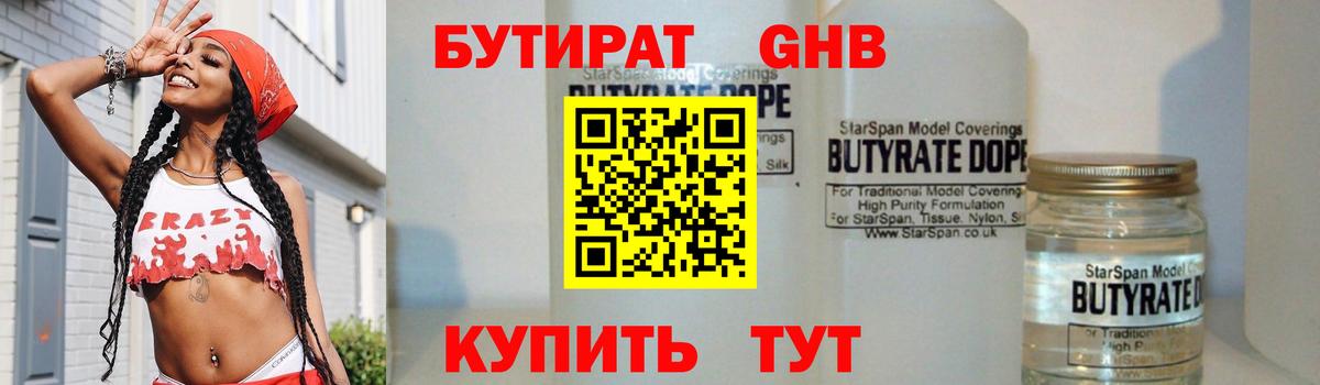 БУТИРАТ бутандиол  Вход с VPN  БУТИРАТ  Новороссийск 